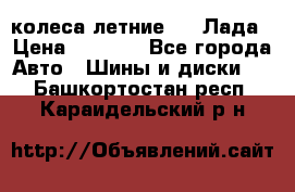 колеса летние R14 Лада › Цена ­ 9 000 - Все города Авто » Шины и диски   . Башкортостан респ.,Караидельский р-н